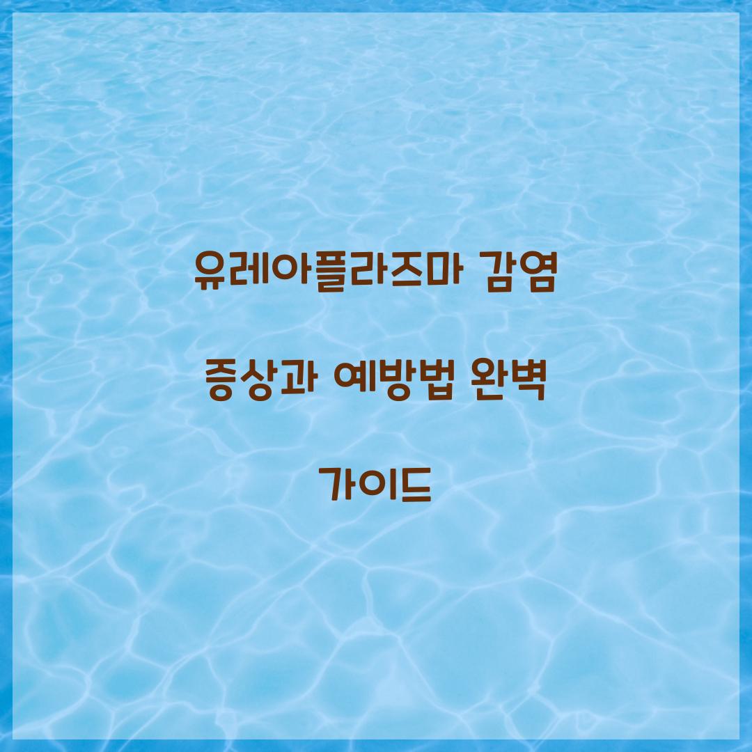 유레아플라즈마 감염 증상