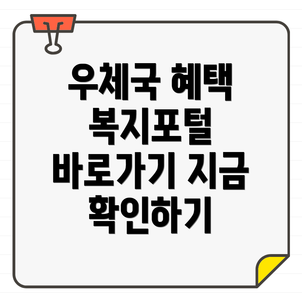 우정공무원 복지포탈