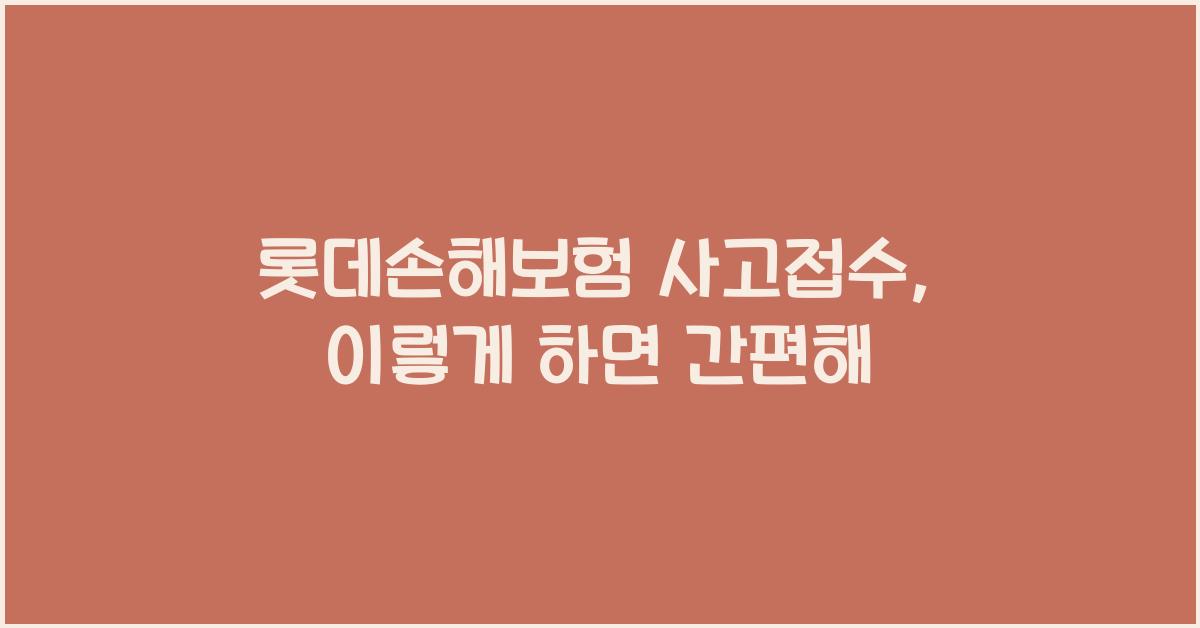 롯데손해보험 사고접수
