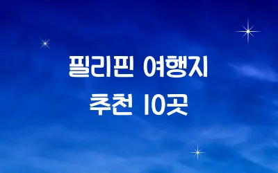 필리핀 여행지 추천 10곳