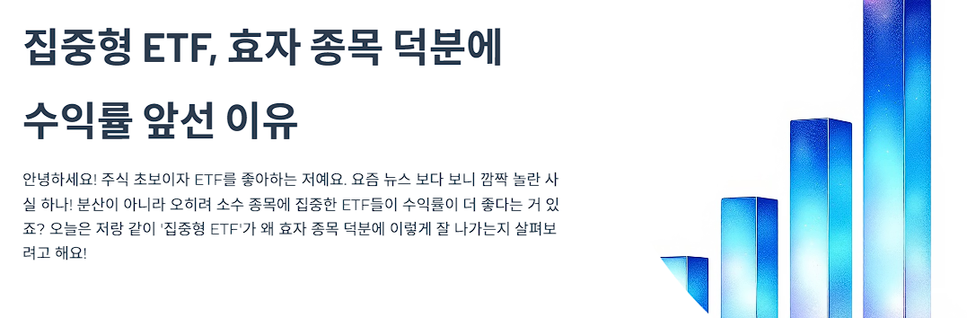 집중형 ETF, 효자 종목 덕분에 수익률 앞선 이유