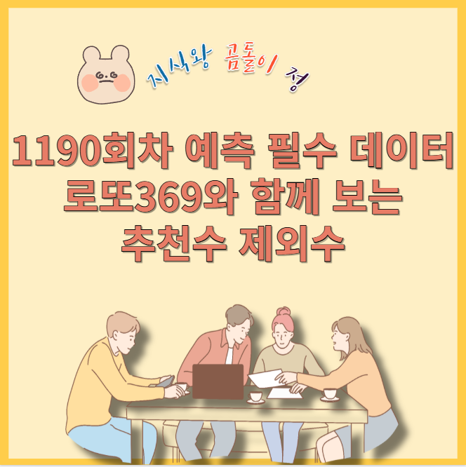 1190회차 예측 필수 데이터 로또369와 함께 보는 추천수 제외수