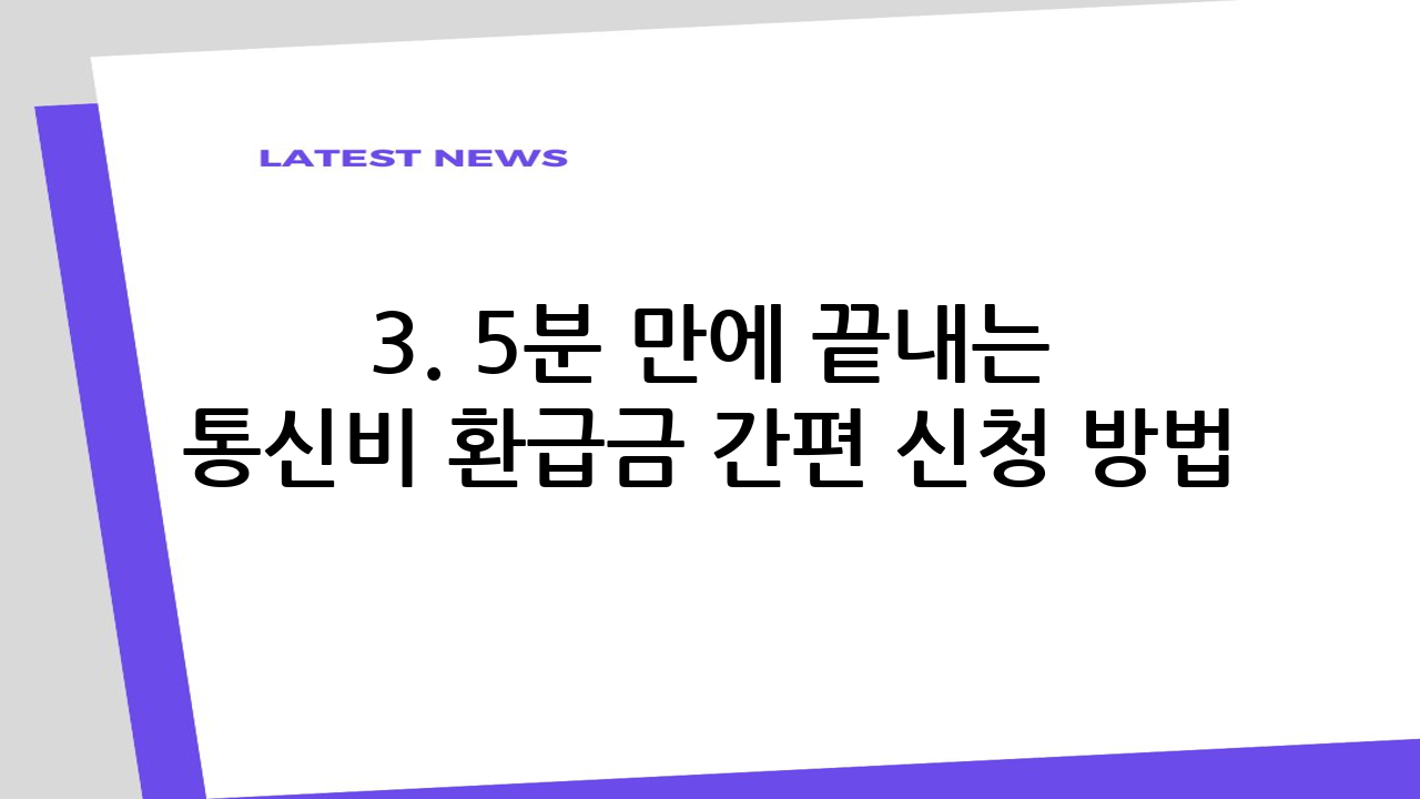 3. 5분 만에 끝