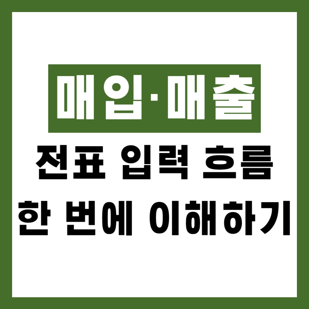 매입·매출 전표 입력 흐름 한 번에 이해하기