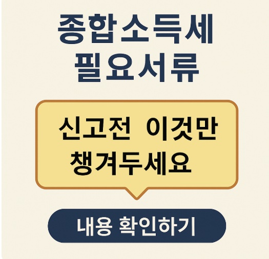 종합소득세 필요서류