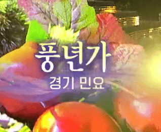 이소나(경기민요) 풍년가 노래 정보