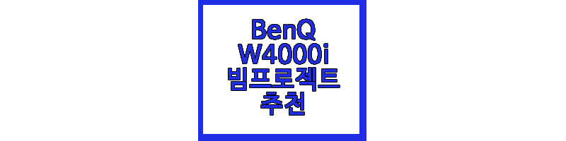 w4000i 빔프로젝터에 대한 글 썸네일