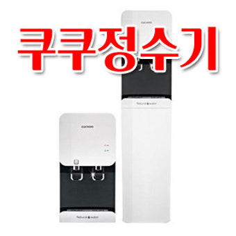 쿠쿠 정수기 이전설치 &amp;#124; 설치비용