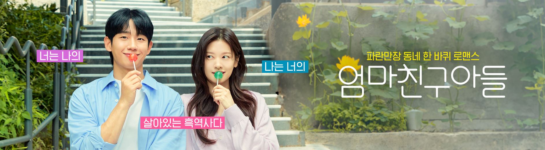 엄마친구아들 드라마 인물관계도 정보 등장 출연진