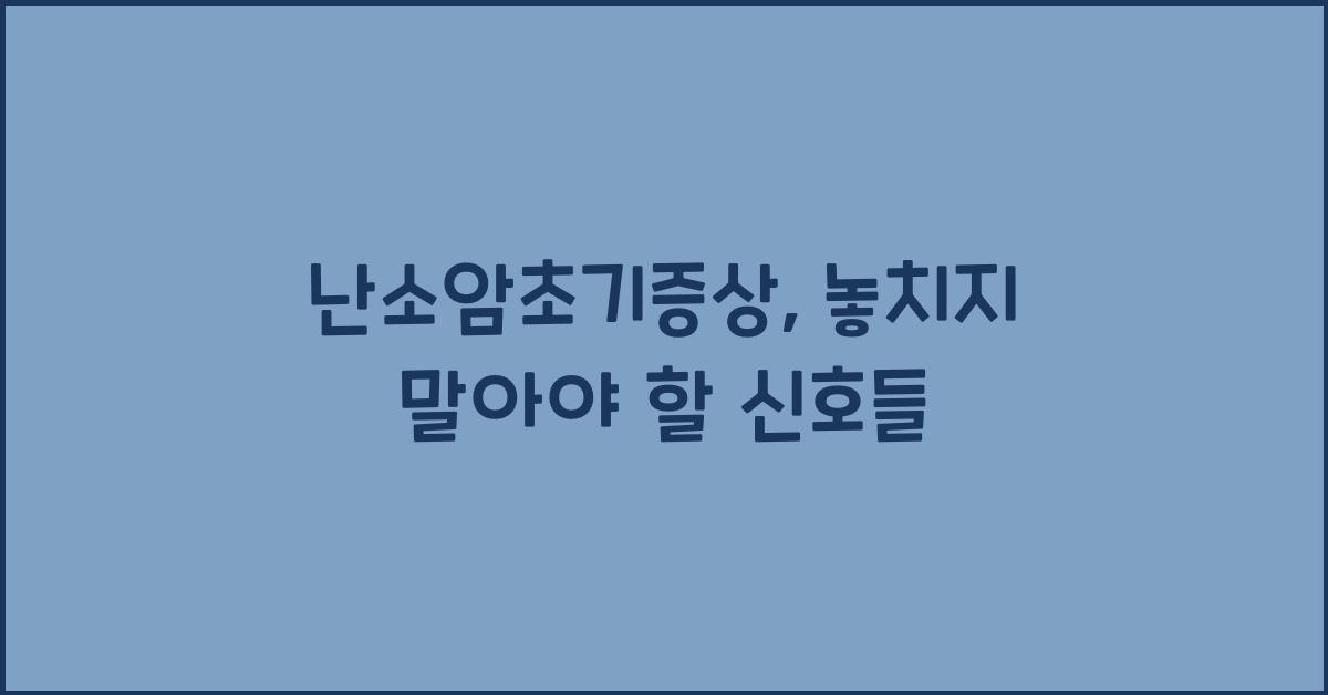 난소암초기증상