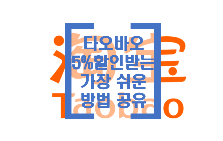타오바오 할인정보 블로그 섬네일