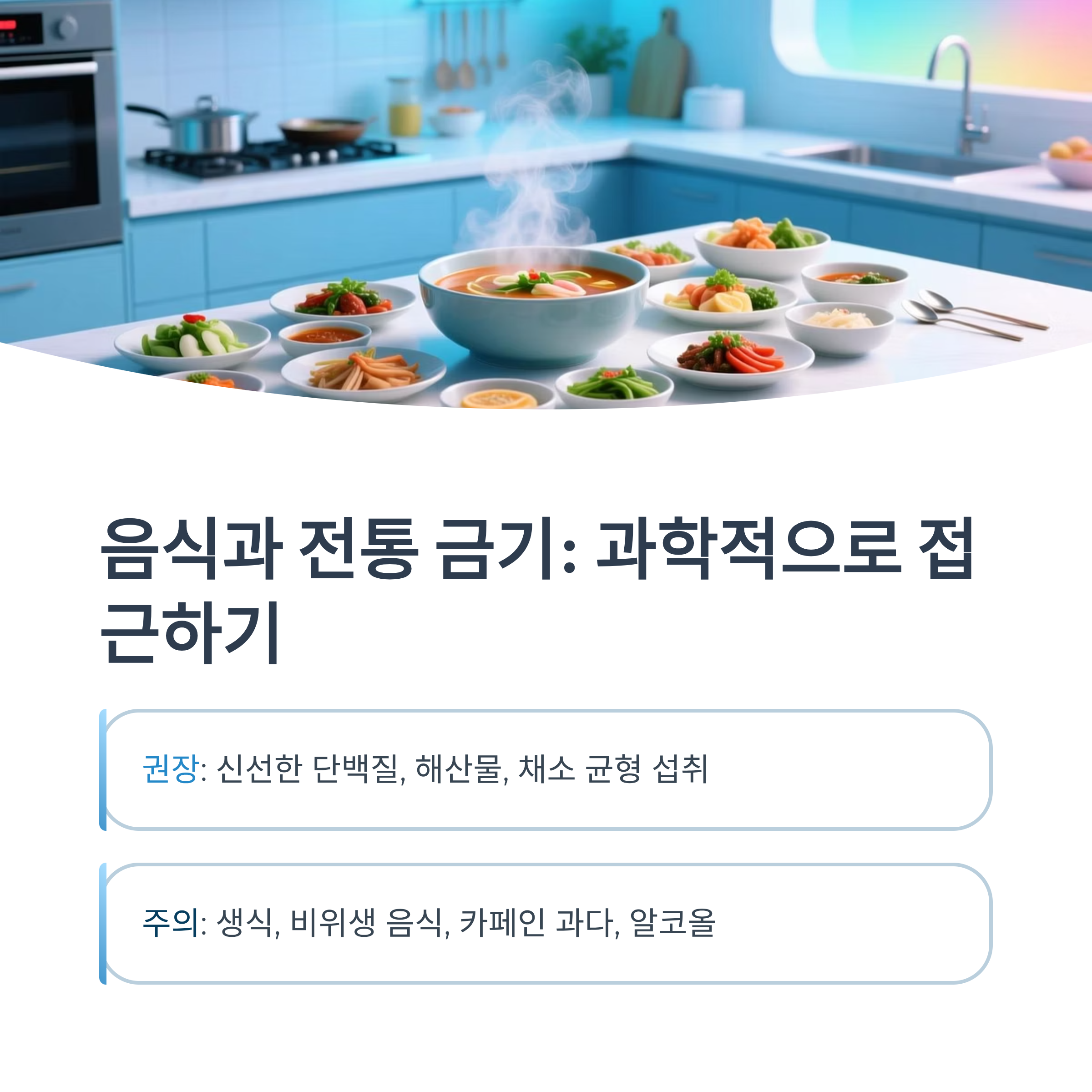 삼칠일 음식과 전통 금기를 과학적으로 접근해 권장·주의 식품을 안내하는 인포그래픽 이미지