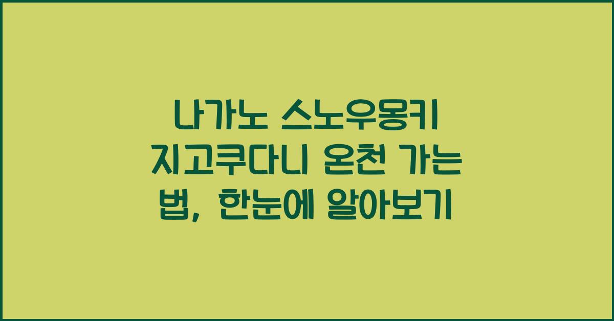 나가노 스노우몽키 지고쿠다니 온천 가는 법
