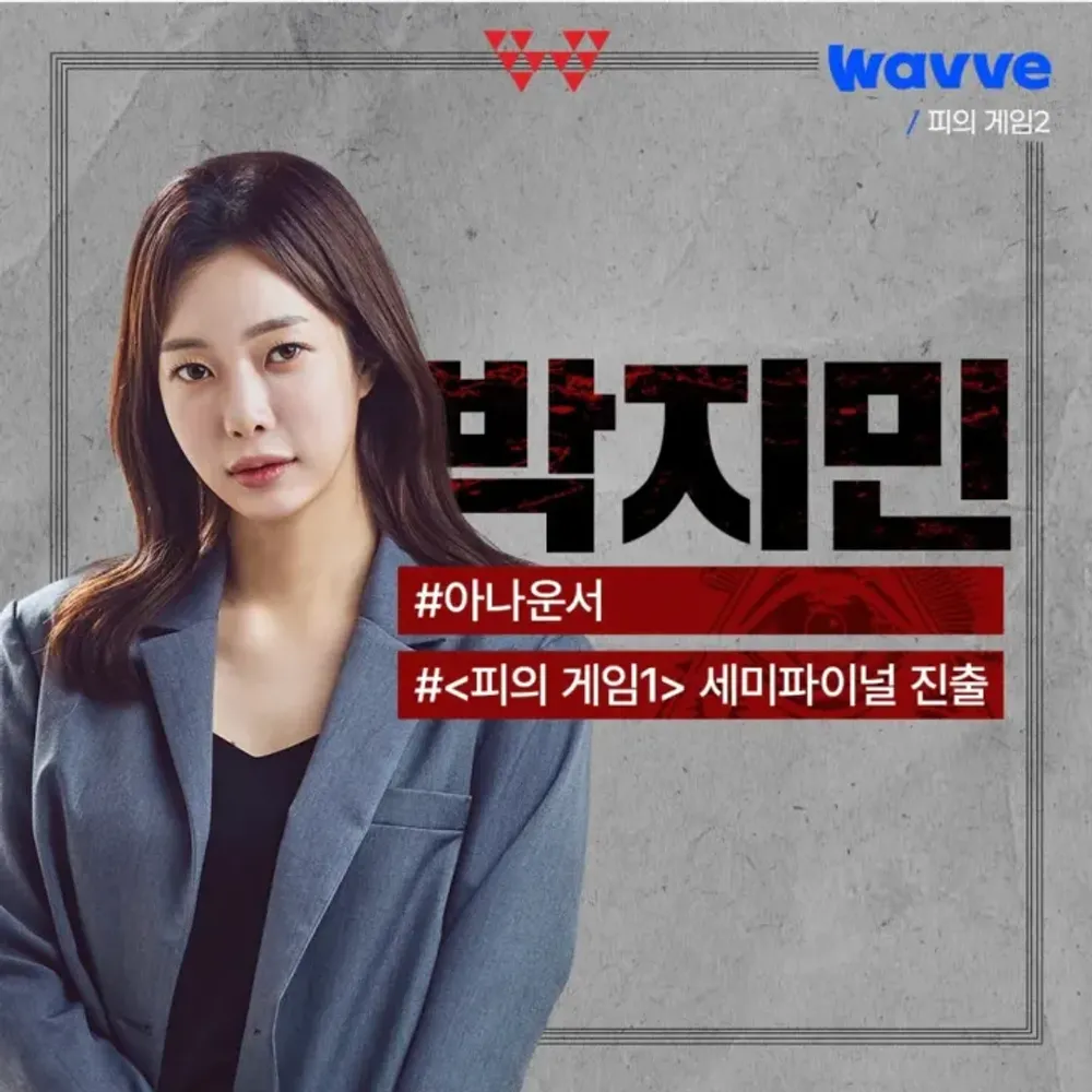 피의게임2 박지민