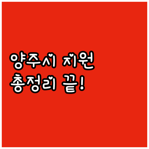 2025 양주시 농산물 임가공 및 포..