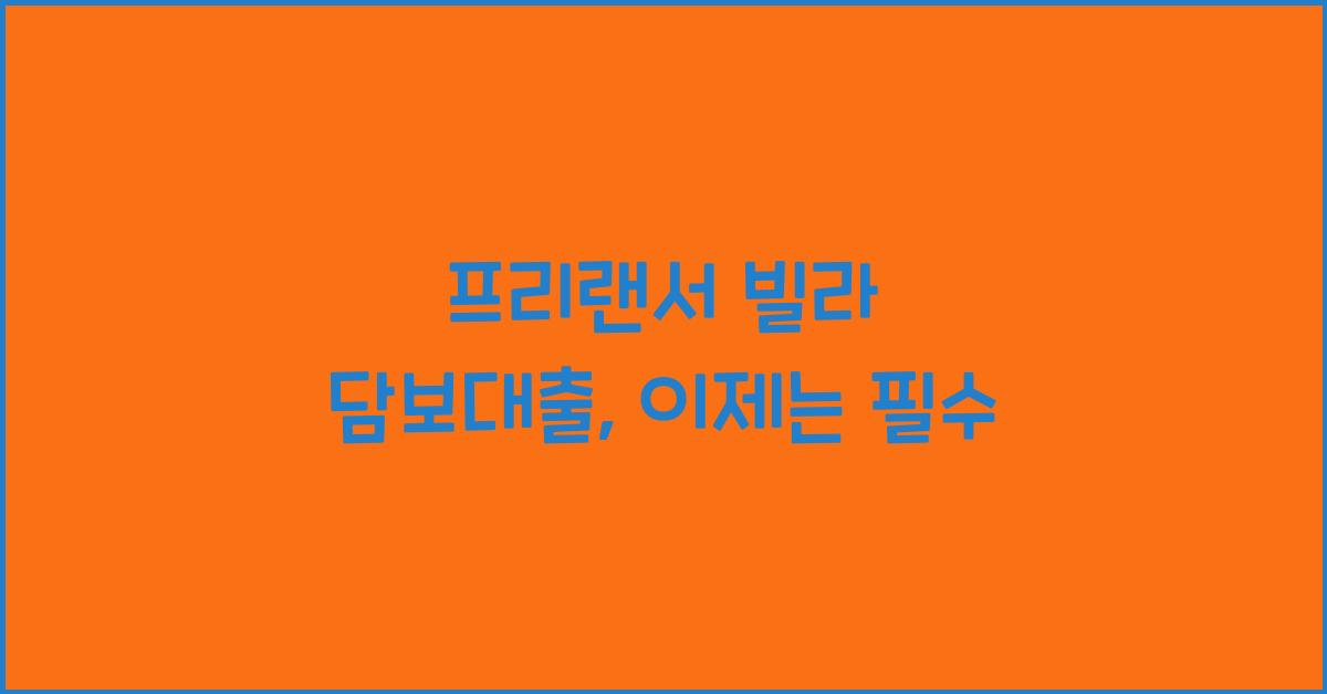 프리랜서 빌라 담보대출