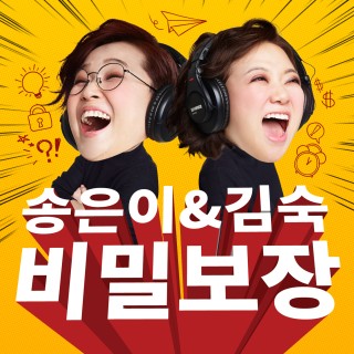 송은이 김숙 비밀보장