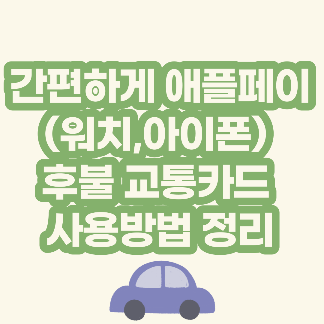 간편하게 애플페이(워치,아이폰) 후불 교통카드 사용방법 정리