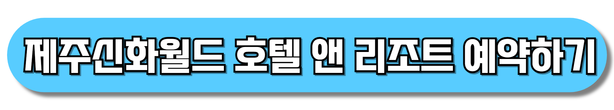 제주신화월드-호텔-앤-리조트-예약하기