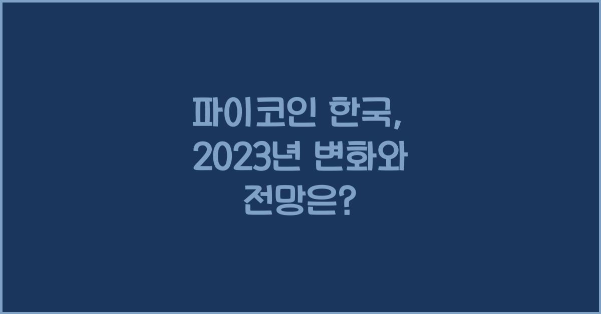 파이코인 한국