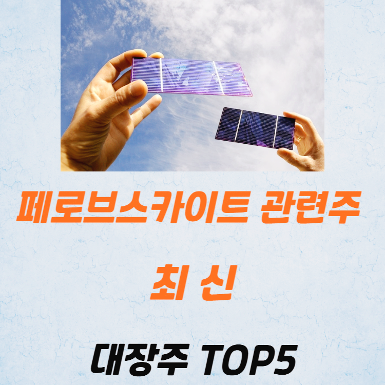페로브스카이트 관련주 대장주 테마주 수혜주 TOP5