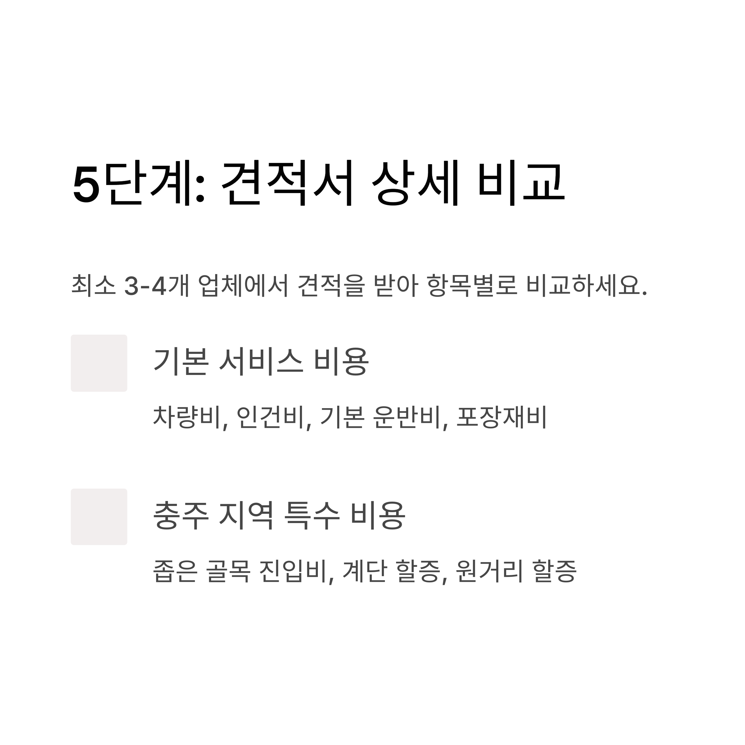 충주 이삿짐센터 견적서 비교