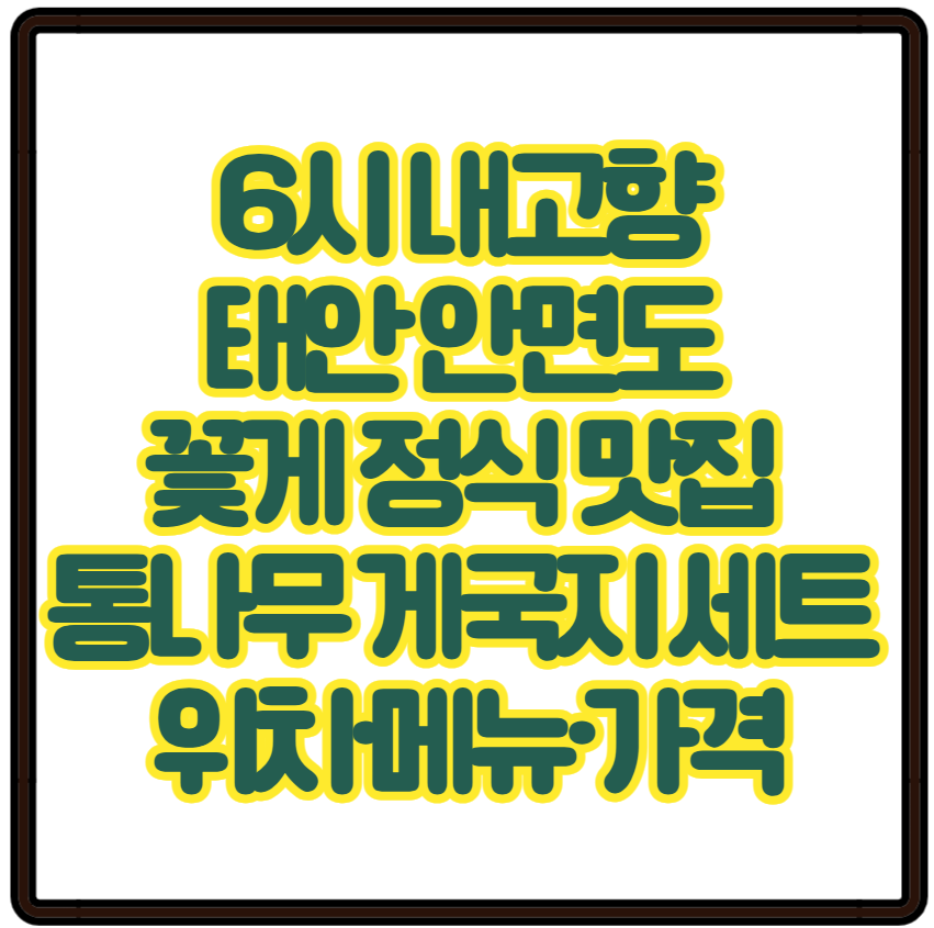 6시 내고향 태안 안면도 꽃게 정식 맛집 통나무 게국지 세트 위치·메뉴·가격 총정리