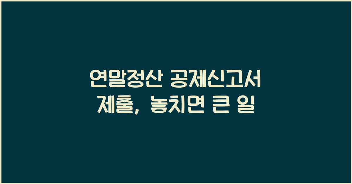 연말정산 공제신고서 제출