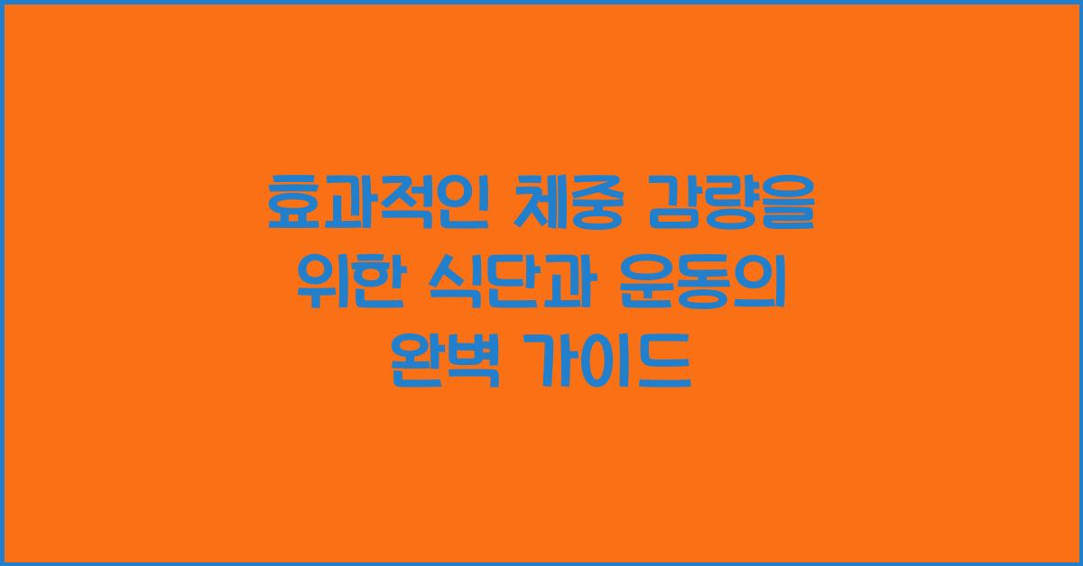 효과적인 체중 감량, 식단과 운동