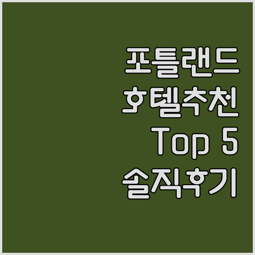 포틀랜드 호텔 추천 Top 5! 여행..