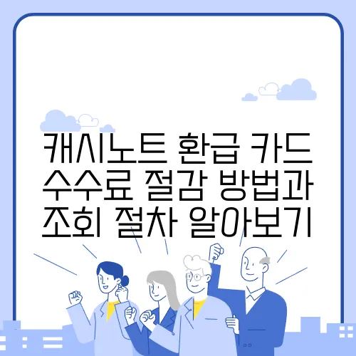 캐시노트 환급 카드 수수료 절감 방법과 조회 절차 알아보기