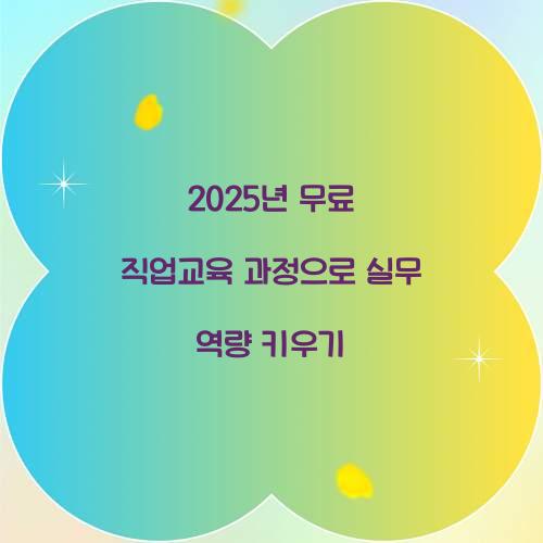 무료 직업교육 과정