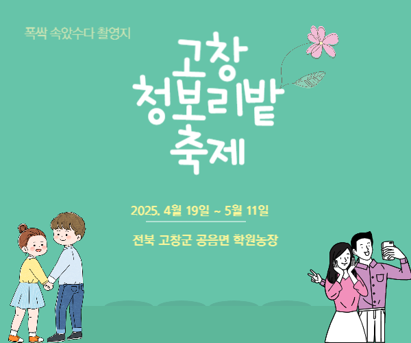 고창 청보리밭축제