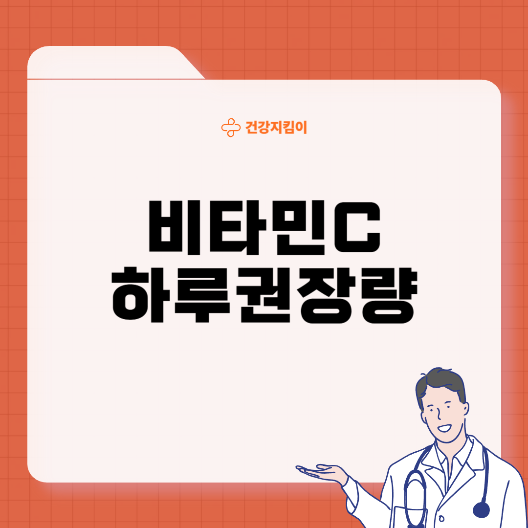 비타민C 하루 권장량