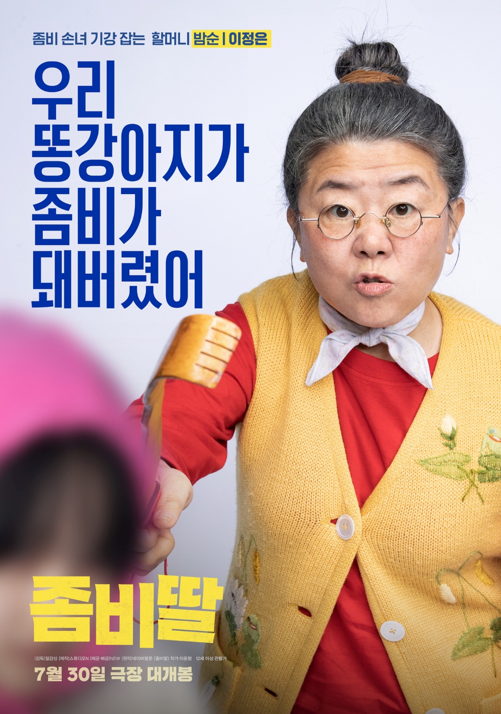 좀비딸 출연진 소개 및 관전 포인트&amp;#44; 흥행 예측 포인트