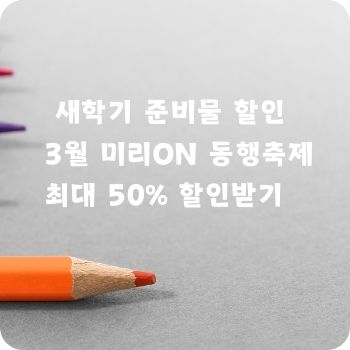 어린이집 유치원 초등학교 새학기 준비물 할인