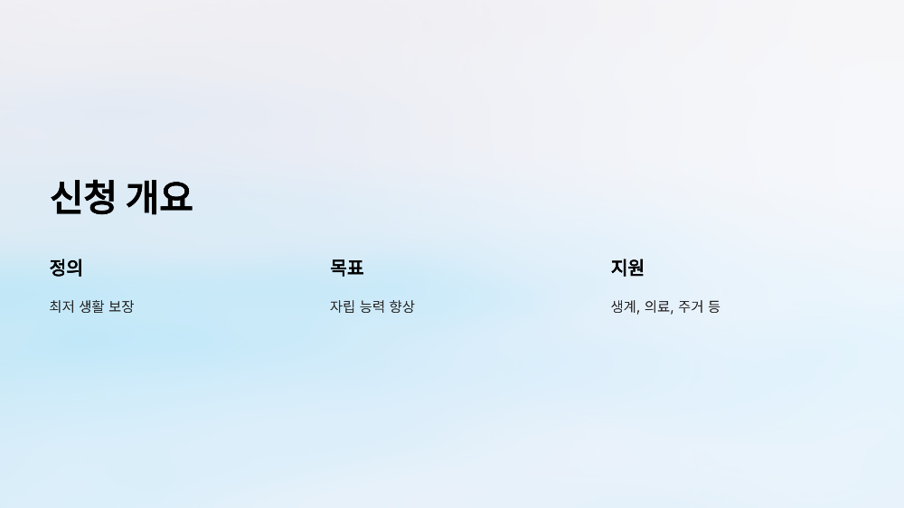 기초생활수급자 신청 개요 💡