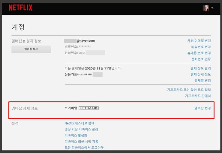 넷플릭스 요금제 변경방법 1분 알아보기