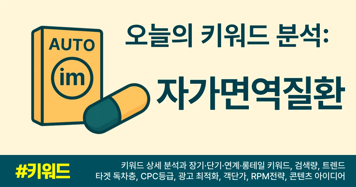자가면역질환_키워드상세분석