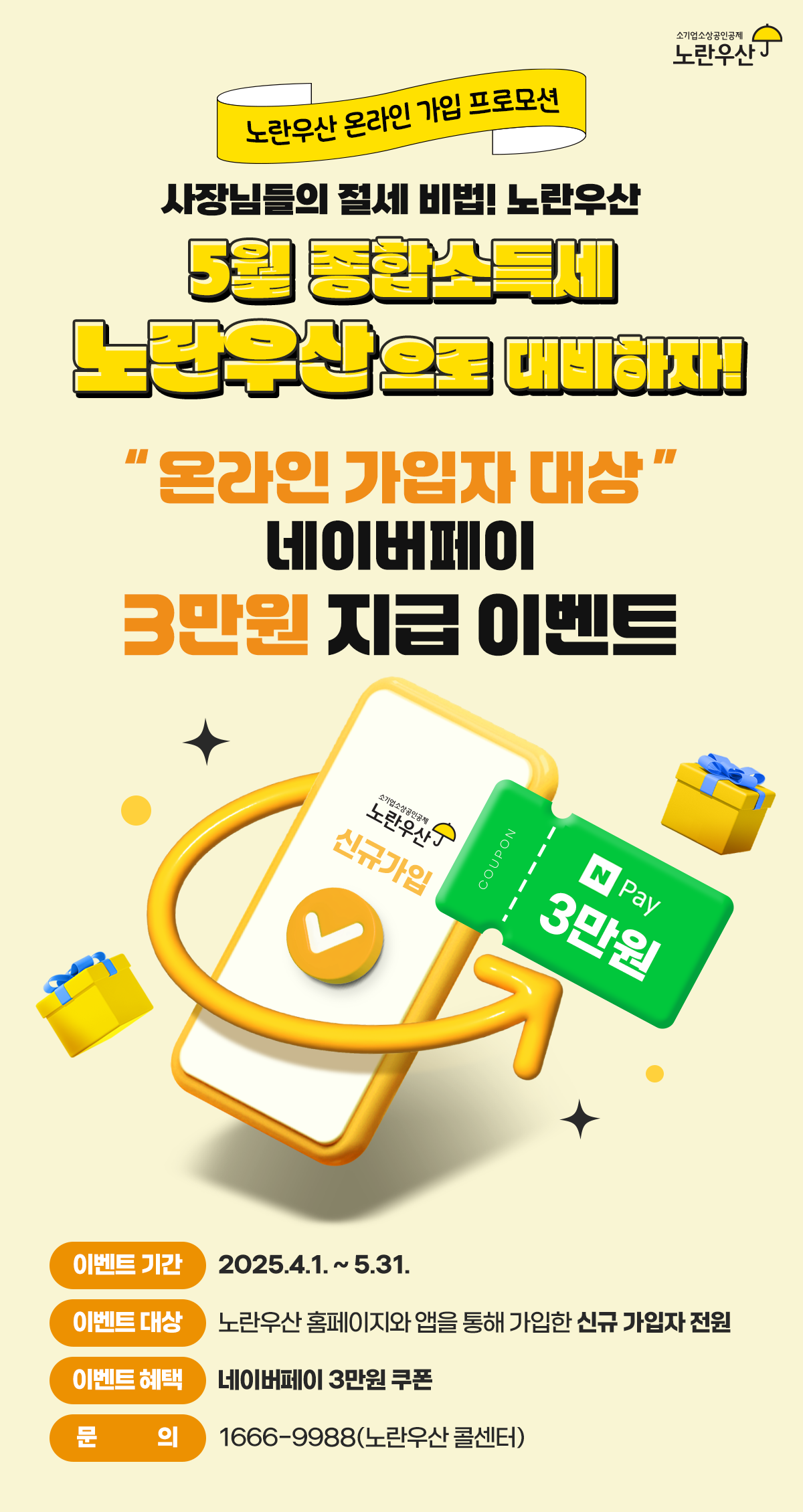 5월 종합소득세 노란우산으로 대비하자 알림 포스터