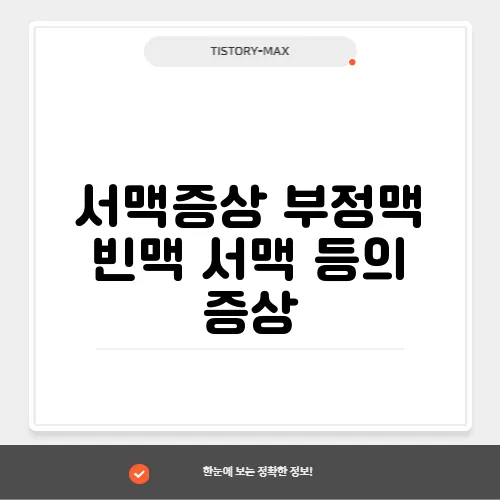 서맥증상 부정맥 빈맥 서맥 등의 증상