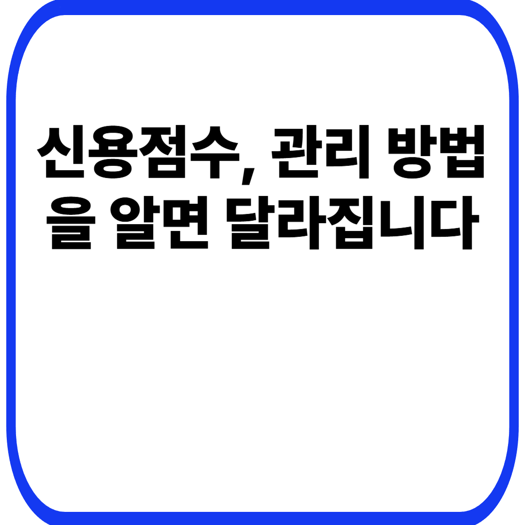 신용점수, 관리 방법을 알면 달라집니다