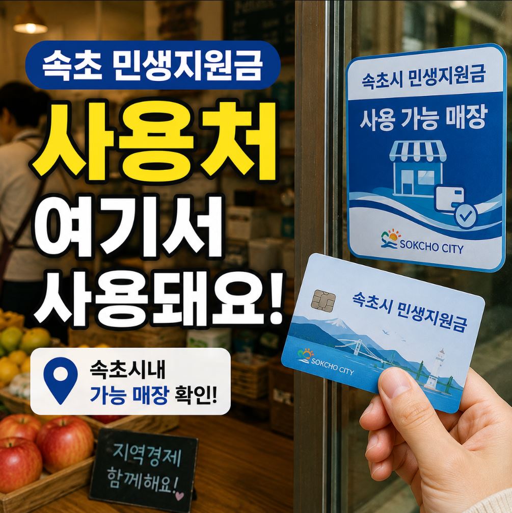 속초 민생지원금사용처 사용 가능 매장