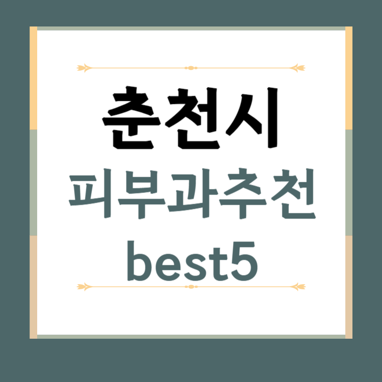 강원도 춘천시 피부과 추천 BEST5 ❘ 전문의, 필러, 보톡스, 기미, 여드름, 후기 ❘ 잘하는 곳