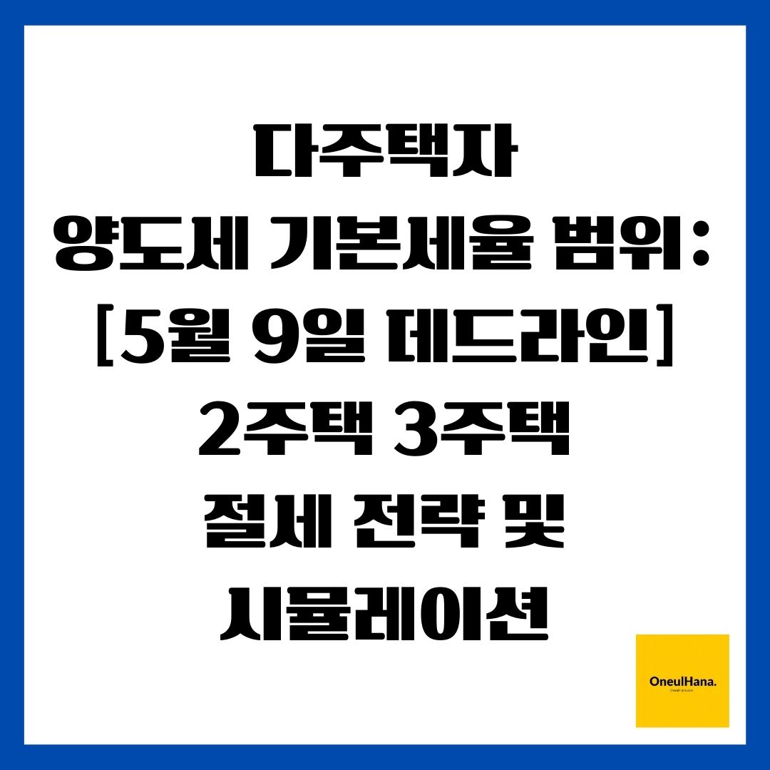 다주택자 양도세 기본세율 범위 [5월 9일 데드라인] 2주택 3주택 절세 전략 및 시뮬레이션