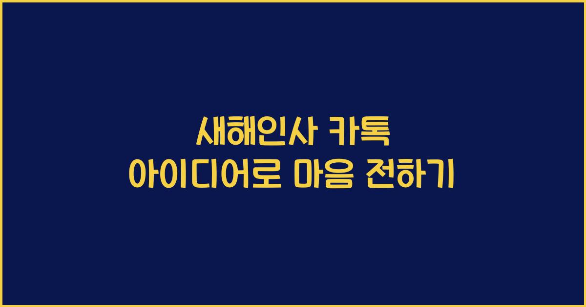 새해인사 카톡