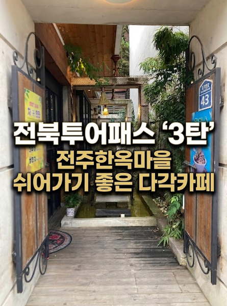 전북투어패스 3탄 전주한옥마을 쉬어가기 좋은 다각카페