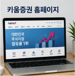 키움증권 홈페이지 계좌개설 바로가기
