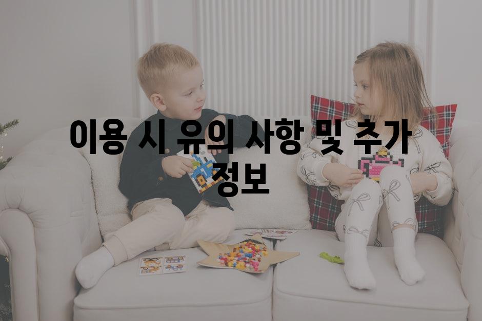 이용 시 유의 사항 및 추가 정보