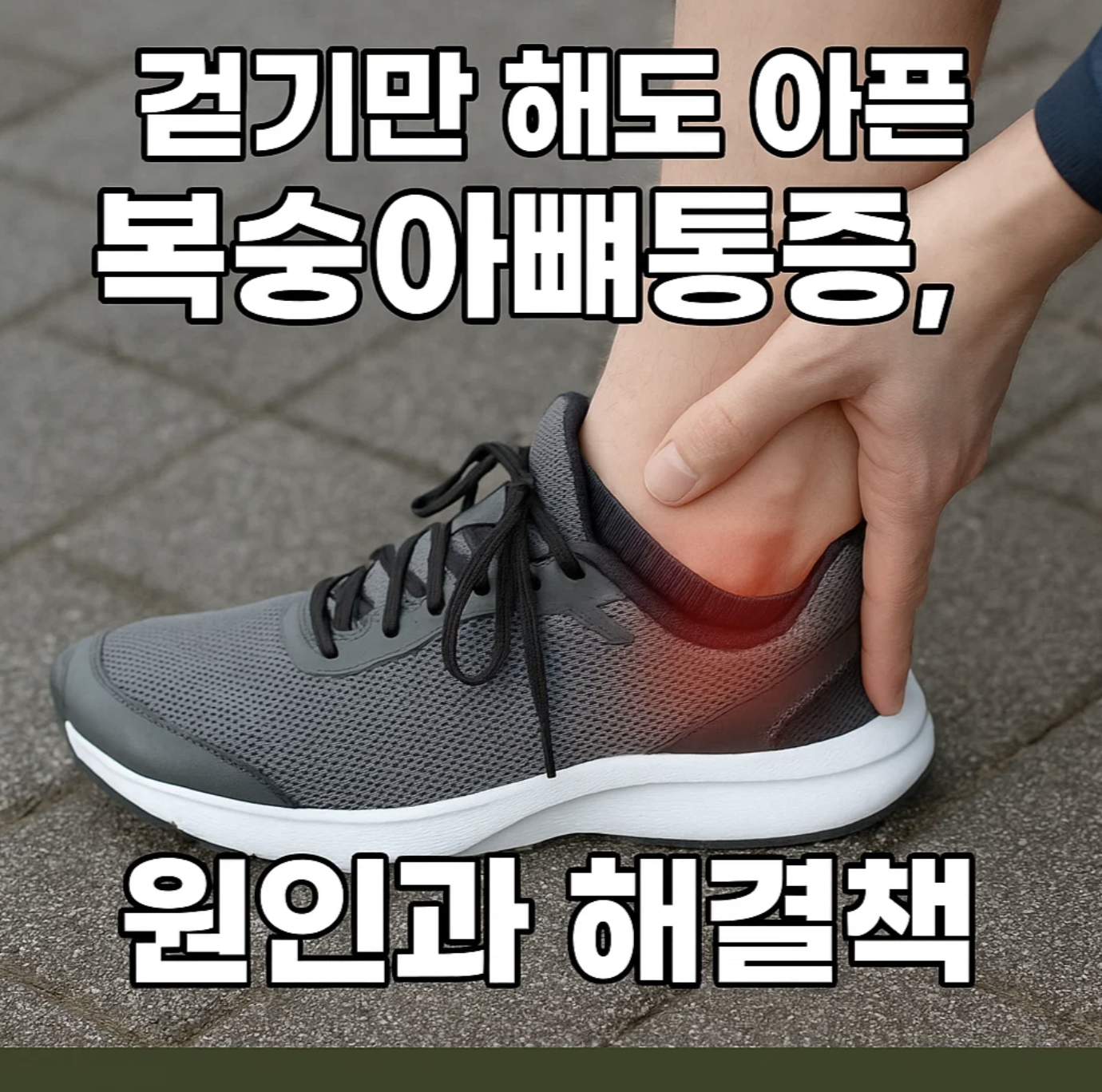 걷기만 해도 아픈 복숭아뼈통증, 원인과 해결책